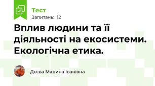 Вплив людини та її діяльності на екосистеми. Екологічна етика.