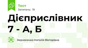 Дієприслівник 7 - А, Б