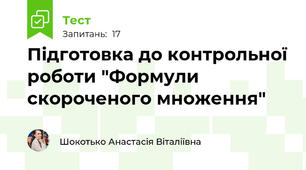 Підготовка до контрольної роботи "Формули скороченого множення"