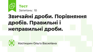 Звичайні дроби. Порівняння дробів. Правильні і неправильні дроби.