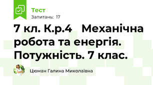 7 кл. К.р.4   Механічна робота та енергія. Потужність. 7 клас.