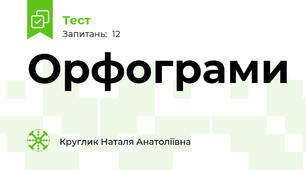 Орфограми 