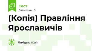(Копія) Правління Ярославичів