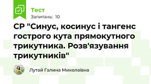 СР "Синус, косинус і тангенс гострого кута прямокутного трикутника. Розв'язування трикутників"