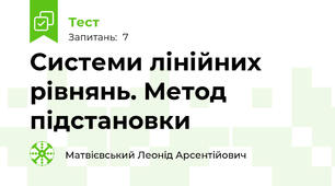 Системи лінійних рівнянь. Метод підстановки