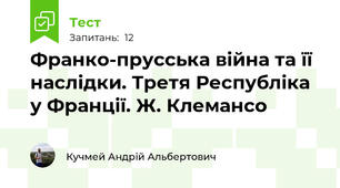 Франко-прусська війна та її наслідки. Третя Республіка у Франції. Ж. Клемансо