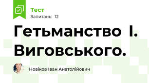 Гетьманство  І.  Виговського. 