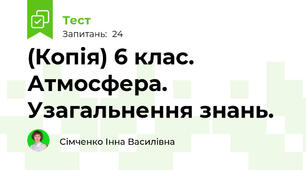 (Копія) 6 клас. Атмосфера. Узагальнення знань.