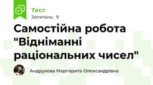 Самостійна робота "Відніманні раціональних чисел"