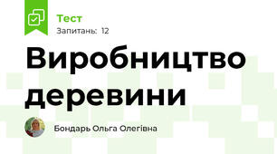 Виробництво деревини 