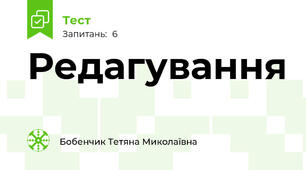 Редагування