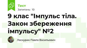 9 клас "Імпульс тіла. Закон збереження імпульсу" №2