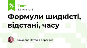 Формули шидкісті, відстані, часу