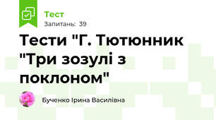 Тести "Г. Тютюнник "Три зозулі з поклоном"
