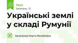 Українські землі у складі Румунії