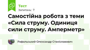 Самостійна робота з теми «Сила струму. Одиниця сили струму. Амперметр»