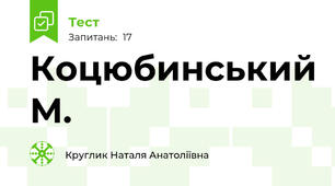 Коцюбинський М.