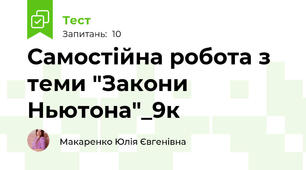 Самостійна робота з теми "Закони Ньютона"_9к