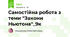 Самостійна робота з теми "Закони Ньютона"_9к