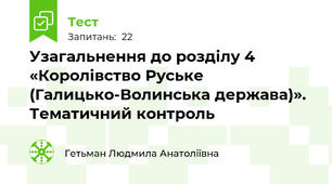 Узагальнення до розділу 4 «Королівство Руське (Галицько-Волинська держава)». Тематичний контроль
