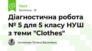 Діагностична робота № 5 для 5 класу НУШ з теми "Clothes"