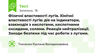 Фізичні властивості лугів. Хімічні властивості лугів: дія на індикатори, взаємодія з кислотами, кислотними оксидами, солями. Реакція нейтралізації. Заходи безпеки під час роботи з лугами.