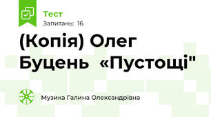 (Копія) Олег Буцень  «Пустощі" 