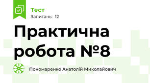  Практична робота №8 