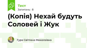 (Копія) Нехай будуть Соловей і Жук