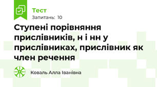  Ступені порівняння прислівників, н і нн у прислівниках, прислівник як член речення