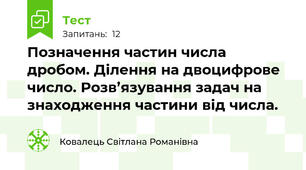 Позначення частин числа дробом. Ділення на двоцифрове число. Розв’язування задач на знаходження частини від числа.
