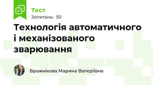 Технологія автоматичного і механізованого зварювання