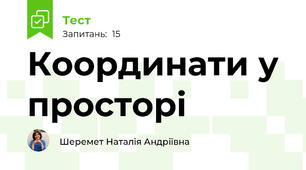 Координати у просторі