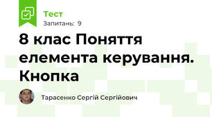 8 клас Поняття елемента керування. Кнопка