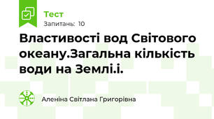 Властивості вод Світового океану.Загальна кількість води на Землі.і.
