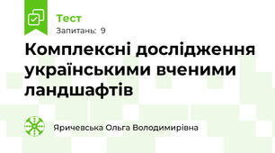 Комплексні дослідження українськими вченими  ландшафтів