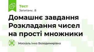 Домашнє завдання Розкладання чисел на прості множники