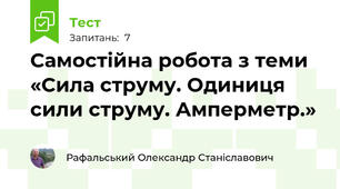 Самостійна робота з теми «Сила струму. Одиниця сили струму. Амперметр.»