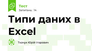  Типи даних в Excel