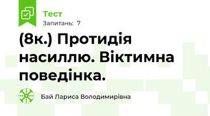 (8к.) Протидія насиллю. Віктимна поведінка.