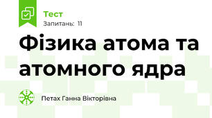 Фізика атома та атомного ядра