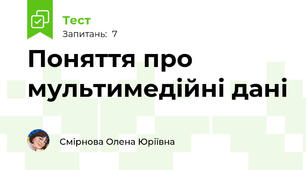 Поняття про мультимедійні дані