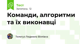 Команди, алгоритми та їх виконавці