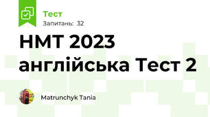 НМТ 2023 англійська Тест 2