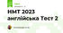 НМТ 2023 англійська Тест 2