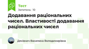  Додавання раціональних чисел. Властивості додавання раціональних чисел