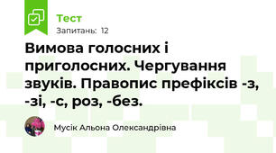 Вимова голосних і приголосних. Чергування звуків. Правопис префіксів -з, -зі, -с, роз, -без.