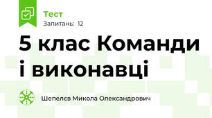 5 клас Команди і виконавці