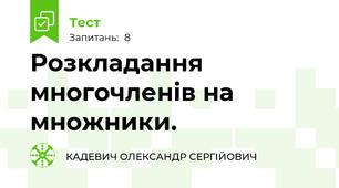 Розкладання многочленів на множники.