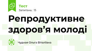 Репродуктивне здоров’я молоді